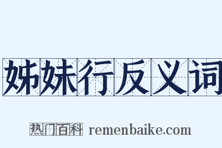 姊妹行反义词是什么意思的图片